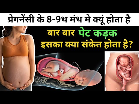 पेट कड़क होना प्रेगनेंसी के 8-9थ मंथ मे क्या डंकेत देता है? | Pregnancy care