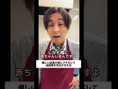 優しい店長が遂にブチギレて迷惑客を号泣させた日　#shorts   #飲食店あるある   #バイト   #店長