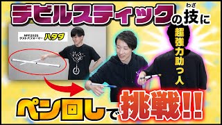 【"ヤバ"助っ人登場】デビルスティックの技にペン回しで挑戦してみた！【ペン回し/NPF/ハタダ】