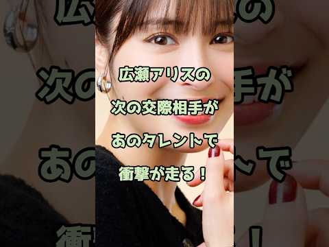 【㊗️120万回再生】広瀬アリスの次の交際相手があのタレントで衝撃！ #広瀬アリス #エンタメ #shorts