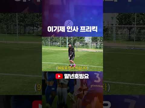 국가대표의 프리킥 비법 [선출의 온도]