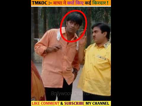 क्यों किए बाघा ने कई किरदार तारक मेहता का उल्टा चश्मा में #facts #tmkoc #bollywoodfacts #बाघा