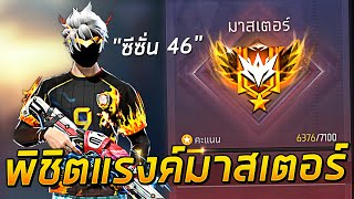 Free Fire - พิชิตแรงค์มาสเตอร์ ซีซั่น 46 จะอาถรรพ์ไหม ?