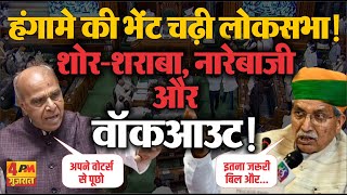 हंगामे से गूंज उठी लोकसभा | स्पीकर ने की कार्यवाही स्थगित | Lok Sabha Update