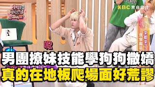 豁出去了！男團撩妹技能「學狗狗撒嬌」？真的在地板爬場面好荒謬！#小姐不熙娣【精華】