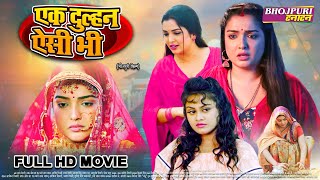 एक दुल्हन ऐसी भी | Full Movie | #Aamrapali Dubey, #Tanushree | Ek Dulhan Aisi Bhi | Bhojpuri Movie