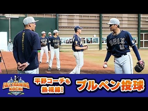 【平野コーチも熱視線！】秋季キャンプ ブルペン投球