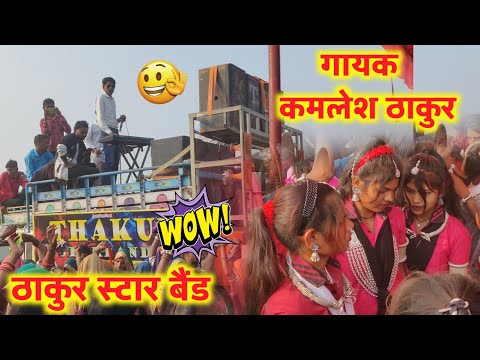 Kamlesh Thakur Band | आदिवासी सादी का वीडियो |। gayak kamlesh thakur | ठाकुर स्टार बैंड