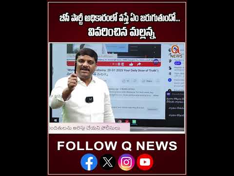 బీసీ పార్టీ అధికారంలో వస్తే ఏం జరుగుతుంది..వివరించిన మల్లన్న#bcparty #government #latestnews #shorts