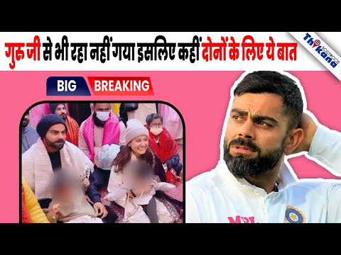 ज़मीन पे बैठ के बच्चो को गोद में लेकर घंटो प्रवचन सुने Virat Kohli & Anushka Sharma ने