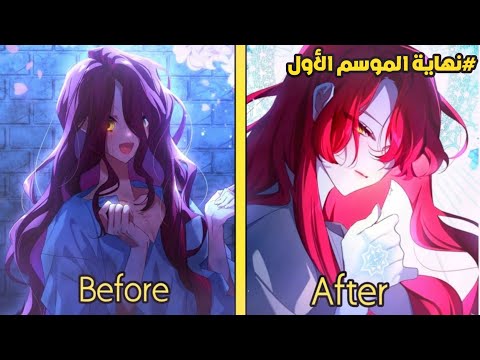 تغيرت حياتي فجأة من سجينة قذرة لأميرة الامبراطورية الأجمل 💕🥹 نهاية الموسم الاول