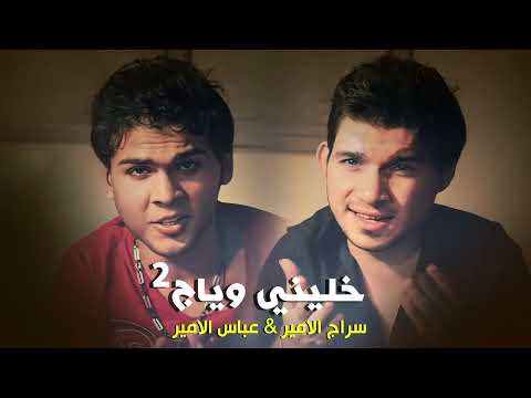 سراج الامير & عباس الامير - خليني وياج 2025  Khaleny Wayag 2 - Seraj & Abbas (Remix By Dj Joe.S)