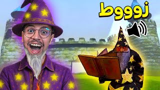 اي تعويذة اقولها في المايك تصير في اللعبة !! 🧙‍♂️😂 ( طقطقت على الاجانب😂)