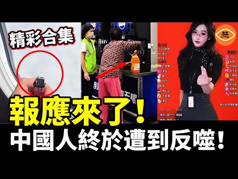 【精彩合集】報應來了！中國人終於遭到反噬！台灣人玩抖音，習近平臉都綠了，中共網管忙壞了……