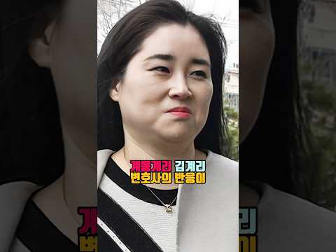 윤석열 파면 직후 미소가 화제라는 계몽계리 김계리 변호사