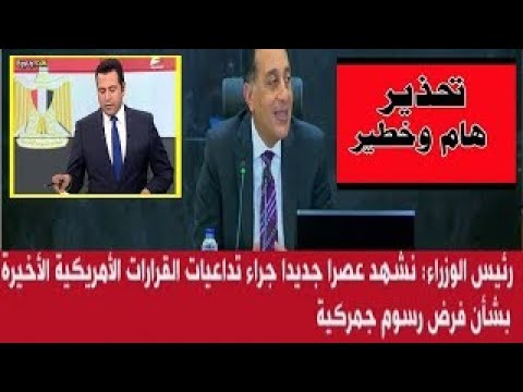 تعليق نارى من رئيس الوزراء على الرسوم الجمركية الأمريكية ورسالة للمصريين خلوا بالكوا