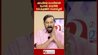 ഷാഫിയെ ചൊറിയാൻ പോയി, ഒടുവിൽ സിപിഎമ്മിന് സംഭവിച്ചത് | Cpim on Shafi parambil