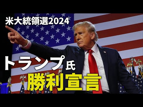 【米大統領選2024】米大統領にトランプ氏　ハリス氏を破り4年ぶりに返り咲き【勝利宣言】