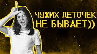 Девочки боятся теста на ДНК :)