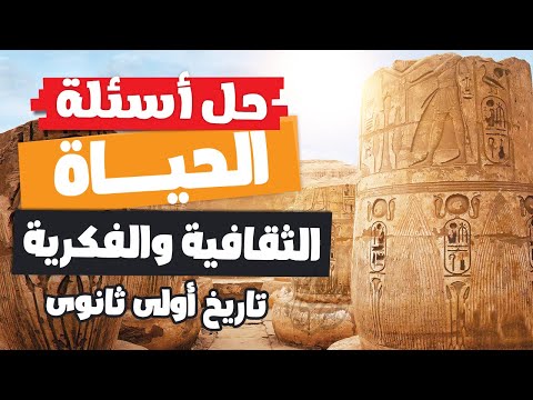 حل أسئلة الحياة الثقافية والفكرية | تاريخ أولى ثانوى | الترم الأول