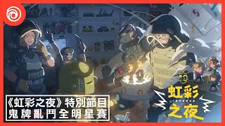 《虹彩六號》十週年特別節目「虹彩之夜」：全明星表演賽