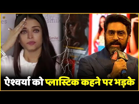 Aishwarya Rai को प्लास्टिक कहे जाने पर बुरी तरह भड़के Abhishek Bachchan