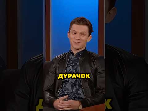 Как Том Холанд ходил в школу под прикрытием #человекпаук #томхолланд #марвел