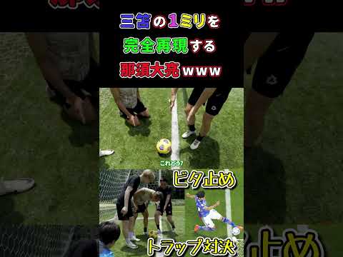 【WINNER'S】三笘の1ミリを完全再現する那須大亮www【ビタ止めトラップ対決】【W杯】【三笘薫】【LISEM】
