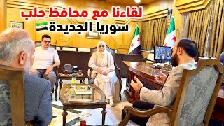 لقائي بمحافظ حلب عن شو حكينا؟ جولة في شارع المولات بسرمدا والدانا (إدلب)