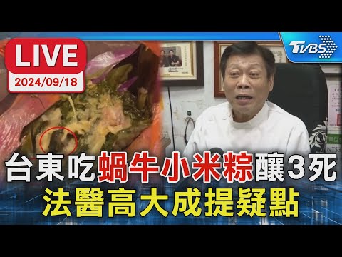 台東吃 蝸牛小米粽 釀3死 法醫高大成提疑點【LIVE】健康2.0