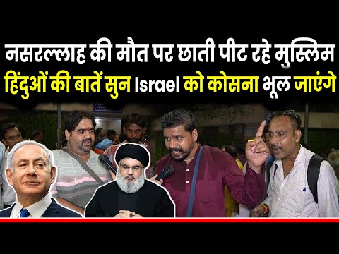 नसरल्लाह की मौत पर छाती पीट रहे मुस्लिम हिंदुओं की बाते सुन Israel को कोसना भूल जायेंगे Hezbollah