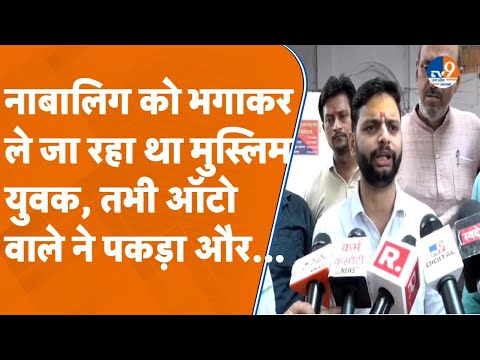 Kanpur में एक और लव जिहाद का केस, नाबालिग को भगाकर ले जा रहा था लेकिन तभी...।