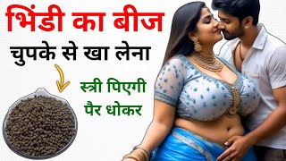 Health Tips || भिंडी बीज के अद्भुत फायदे, मर्द जरूर देखें