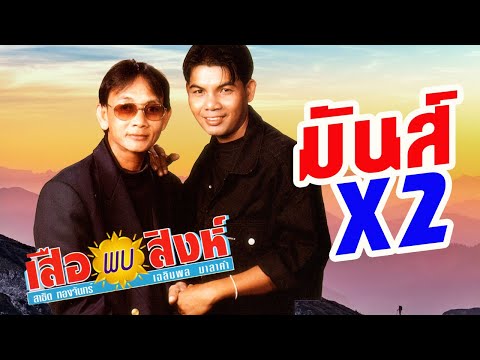 รวมเพลงหมอลำฮิต ม่วนๆ มันส์คูนสอง l สาธิต ทองจันทร์ + เฉลิมพล มาลาคำ