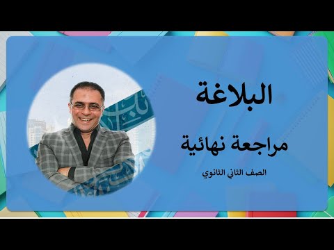 المراجعة النهائية بلاغة ثانية ثانوي الفصل الدراسي الأول كاملة شرح وأسئلة 2025