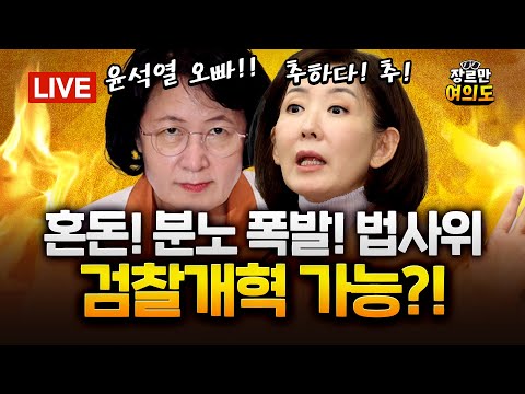 '통일교 의혹 정점' 한학자 총재 구속… ‘통일교·국힘 유착’ 수사 탄력 받나｜2025.09.23 Ep.488 다시보기