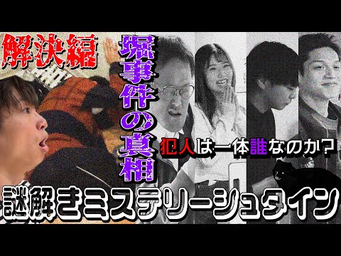 『謎解きミステリーシュタイン』〜堀事件の真相〜