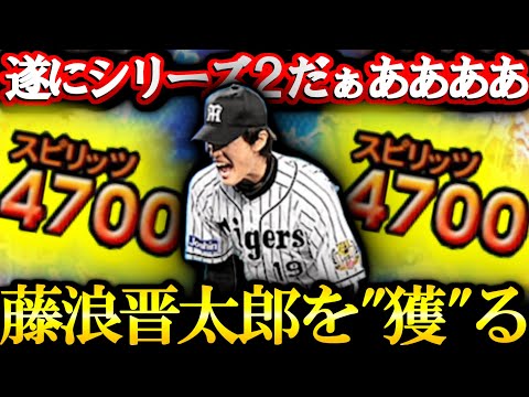 【プロスピA】藤浪藤浪藤浪藤浪藤浪藤浪藤浪藤浪藤浪藤浪 藤浪が欲しすぎた男のWSスカウトガチャ【プロ野球スピリッツA】