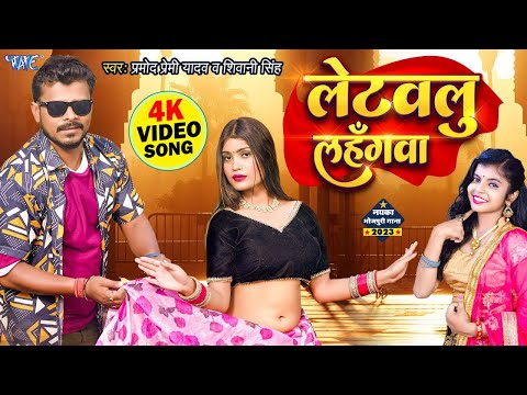 लेटवलु लहँगवा | Pramod Premi Yadav New Song 2023 | Letawalu Lahangawa | Ft - Aarohi | Bhojpuri Gaana