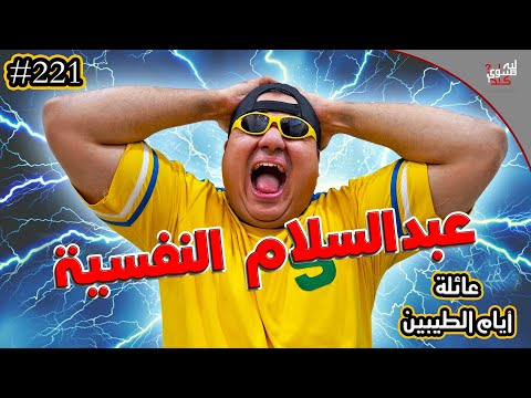 عبد السلام النفسية || #221