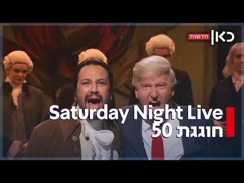 50 שנה ל-SNL: התוכנית שמצחיקה את אמריקה חוגגת יובל