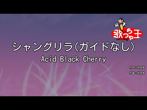 【ガイドなし】シャングリラ / Acid Black Cherry【カラオケ】