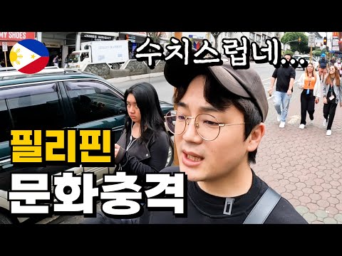 혼자 잔잔하게 필리핀 여행하다 내 귀를 의심하게한 질문... 문화충격이네