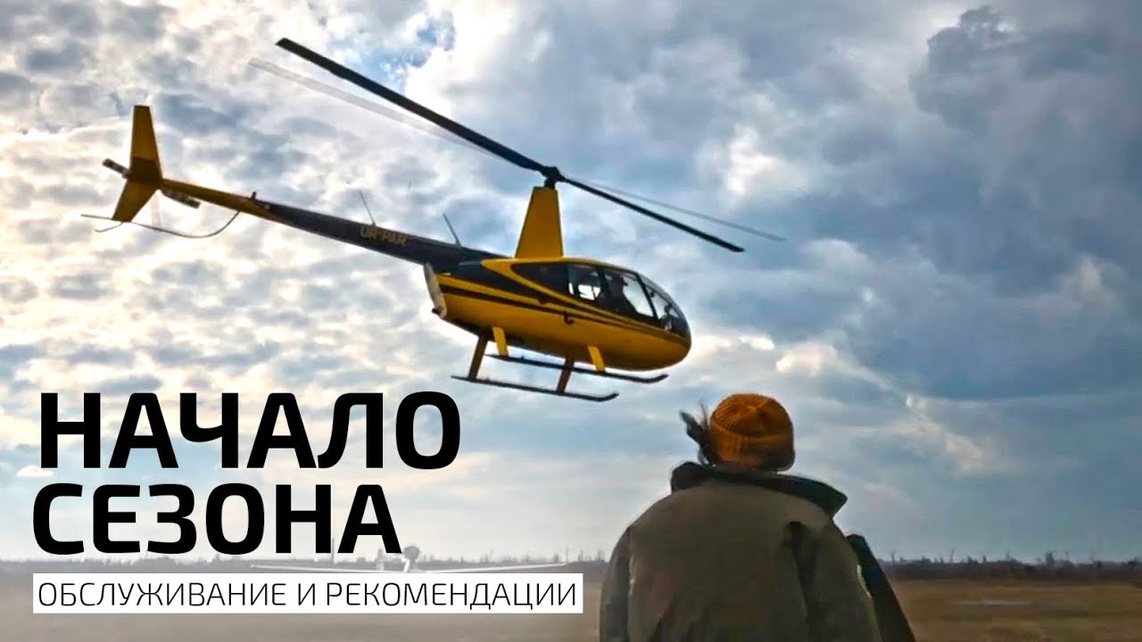 Начало лётного сезона! Готовим самолет после зимовки