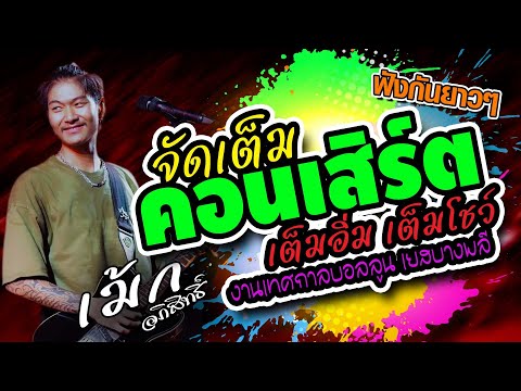 คอนเสิร์ต💢 เม้ก อภิสิทธิ์ เต็มอิ่ม เต็มโชว์ 💢งานเทศกาลบอลลูน บางพลีสมุทรปราการ