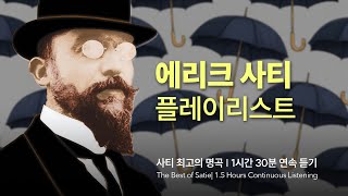 [𝐩𝐥𝐚𝐲𝐥𝐢𝐬𝐭] 🎀음악의 피카소, 파리의 반항아, 괴짜 음악가 사티의 음악을 함께 들어요 ㅣ사티의 대표곡, 최고의 연주 Selection