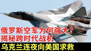 俄罗斯空战为何屡屡取胜？揭秘3架跨时代俄式战机，乌克兰看完连夜向美国求救【军事观察】