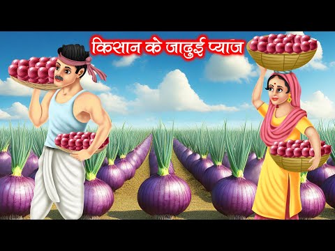 किसान के जादुई प्याज़ | KISAN KE JADUI PAYAZ | HINDI KAHANIYA | MORAL STORIES | JADUI KAHANIYA