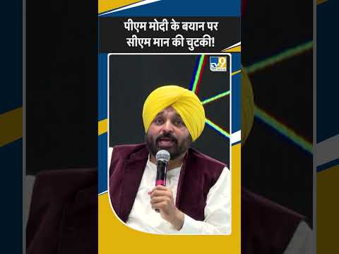 Lok Sabha Election:CM Bhagwant Mann ने PM Modi पर कंसा तंज,BJP पर लगाएं गंभीर आरोप! Punjab News