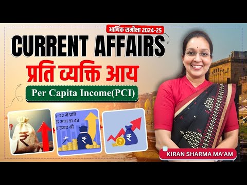 Current Affairs | प्रति व्यक्ति आय PCI
